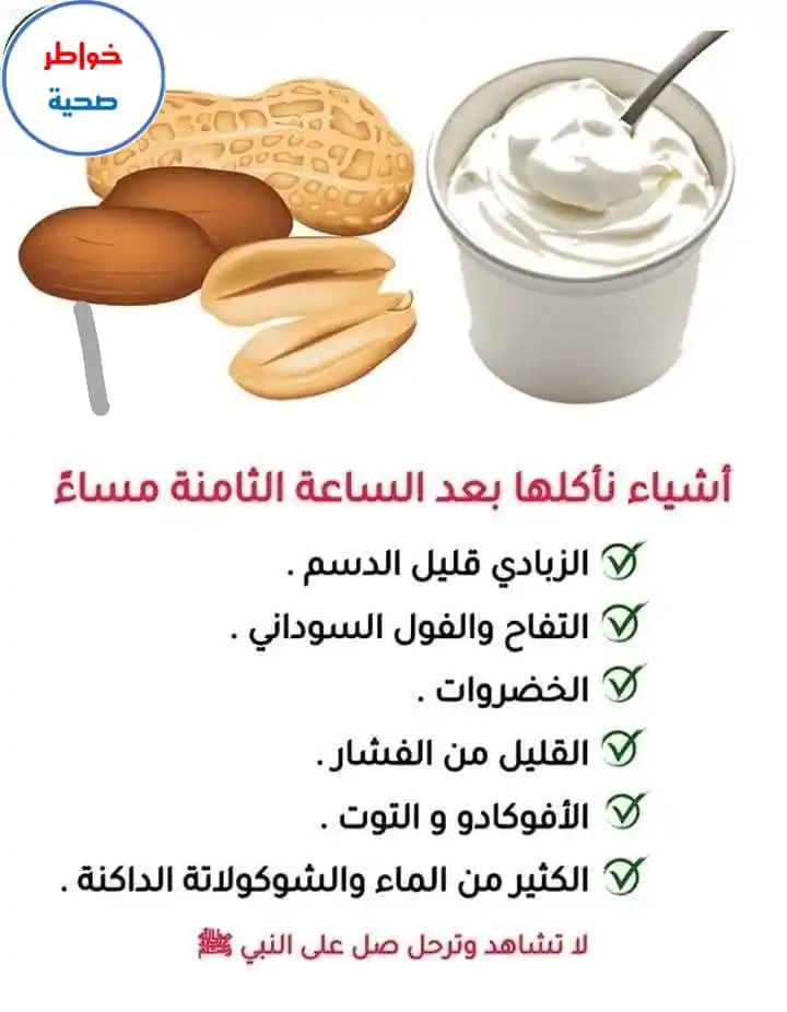 Image from خواطر صحية، طبية، نصائح، صحه، طب، اليمن، عدن، اليمن،صور، استشارات، اقتباسات، نكت،ch: لو جوعان بعد الساعة 8 بالليل؟ اختار من هذه ونام مرتاح: ١. زبادي قليل ا...