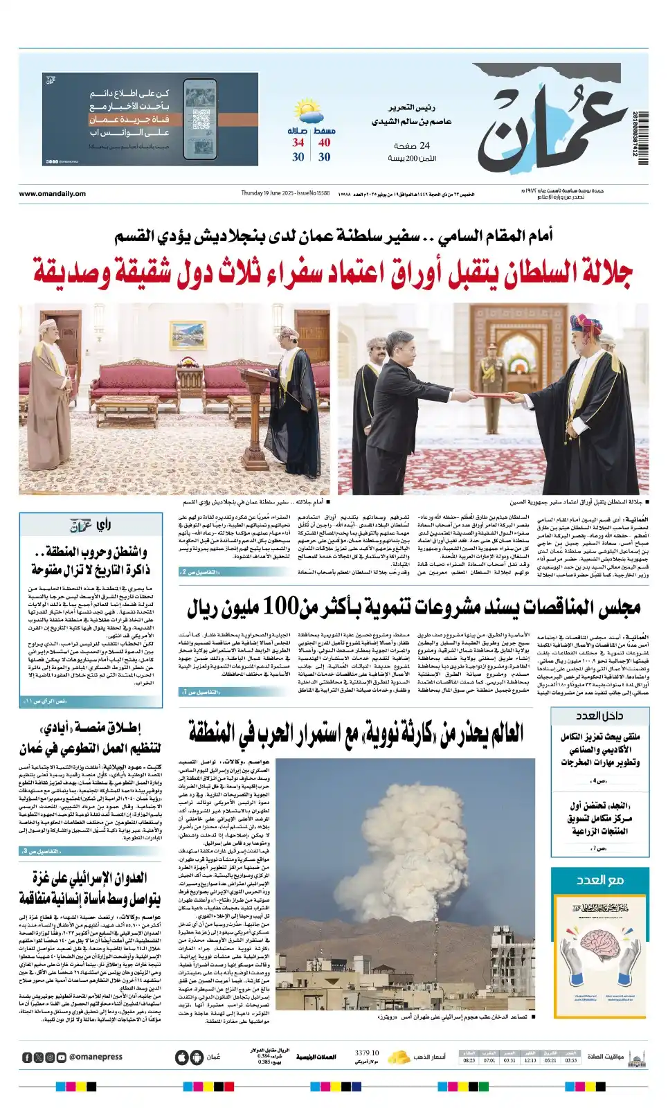 Image from صحيفة اليوم العمانية: لتحميل النسخة الرقمية لجريدة عُمان " PDF " ليوم الخميس 19 يونيو 2025 ...