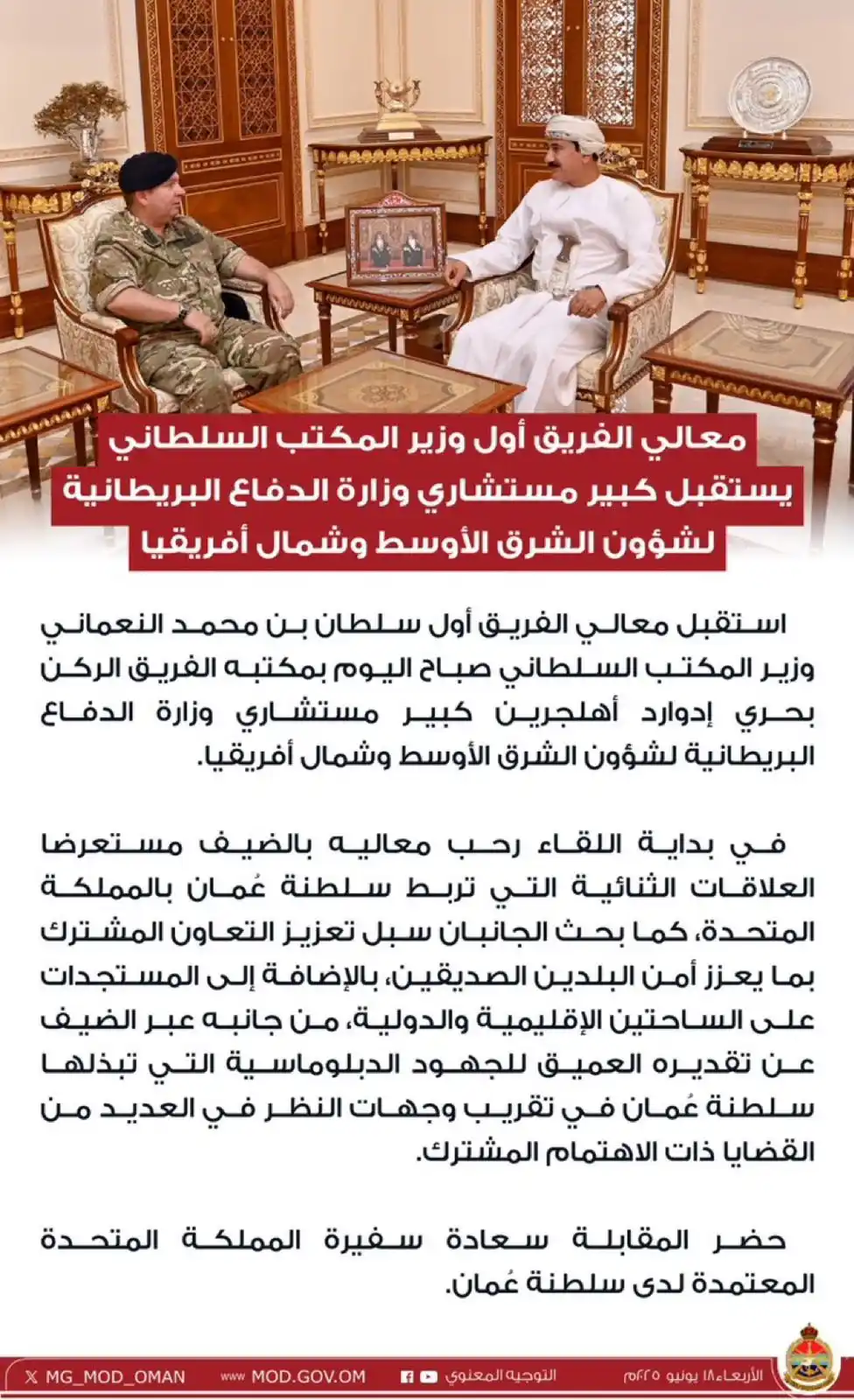Image from صحيفة اليوم العمانية: معالي الفريق أول وزير المكتب السلطاني يستقبل كبير مستشاري وزارة الدفا...