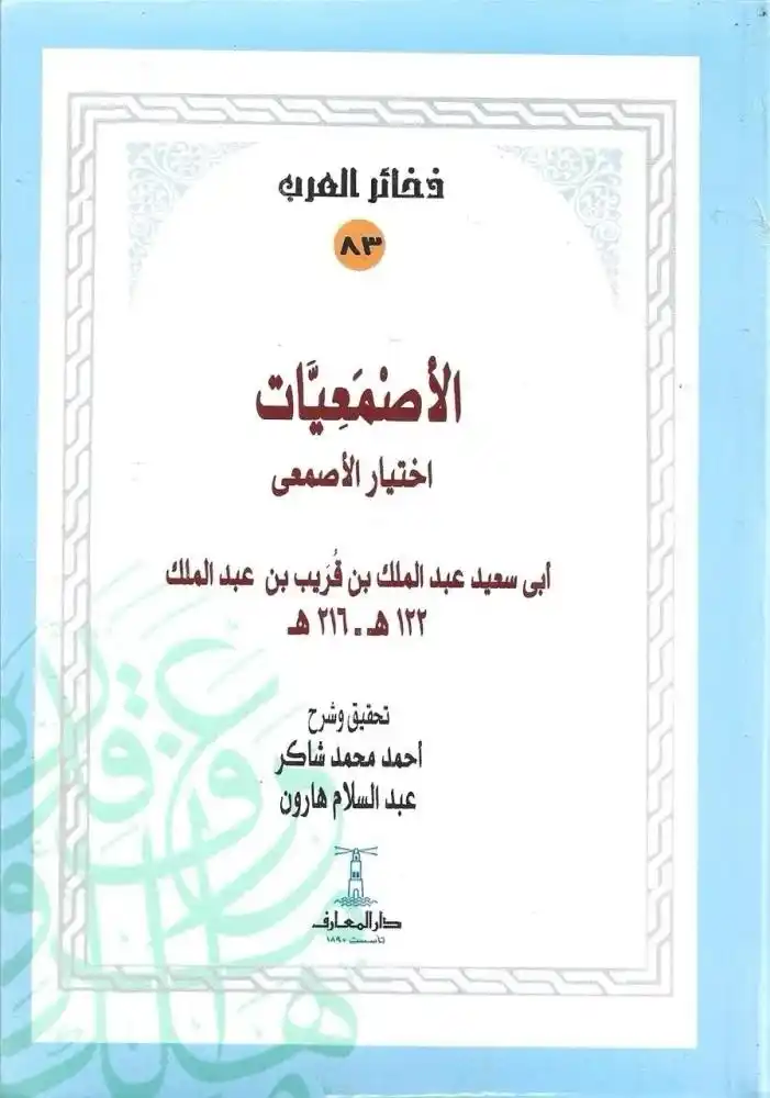 Image from دار الراوي الجديد الطائف: *🛑 متوفر الآن في مكتبة الراوي الجديد* الأَصْمَعِيّـَات كتاب لأبي...