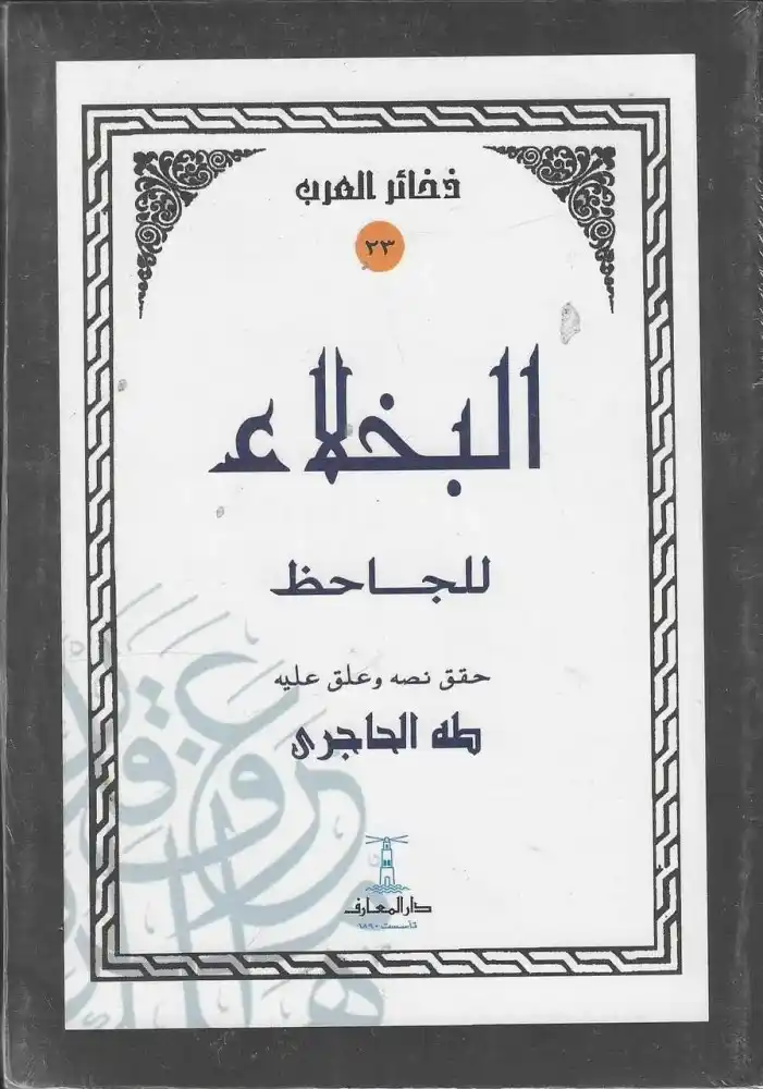 Image from دار الراوي الجديد الطائف: *🛑 متوفر الآن في مكتبة الراوي الجديد* كتاب البُخلاء كتاب دوّن في...