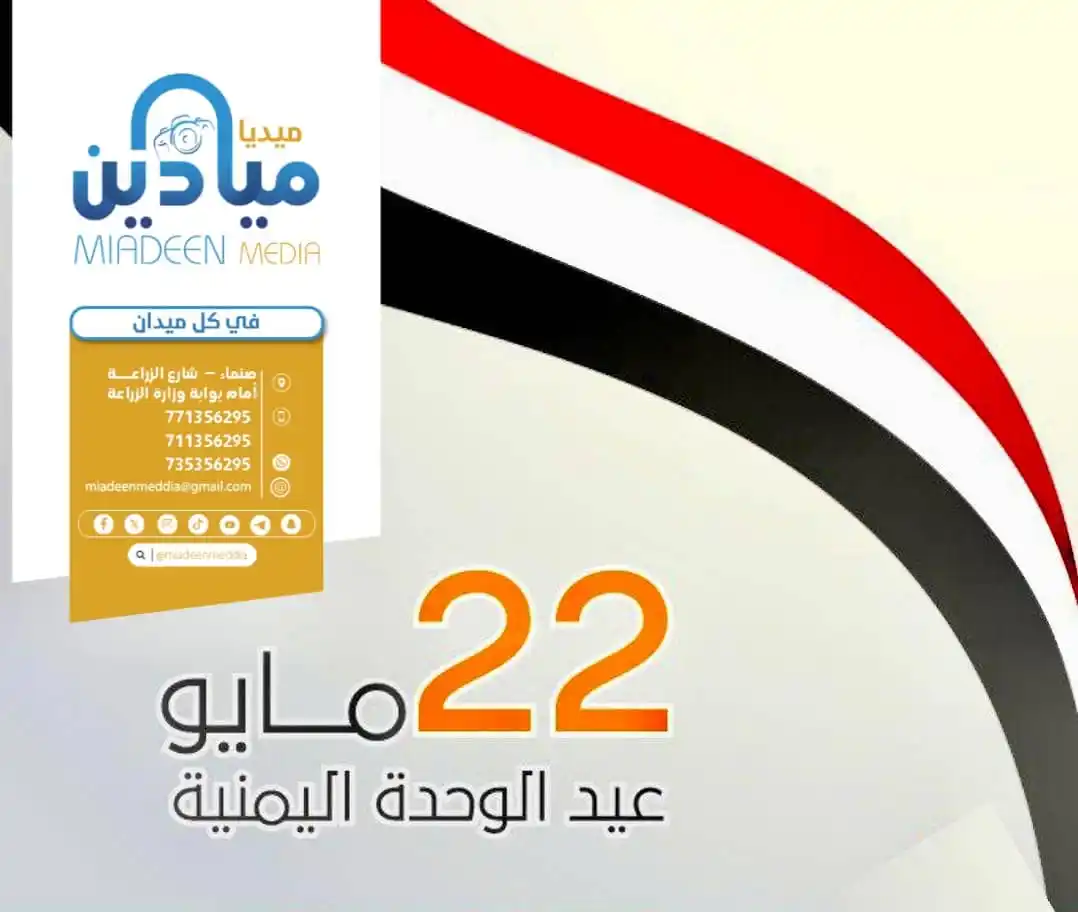 Image from ميادين ميديا: نهنئ شعبنا اليمني بمناسبة العيد ال 35 للوحدة اليمنية المباركة.. 🇾🇪 ...