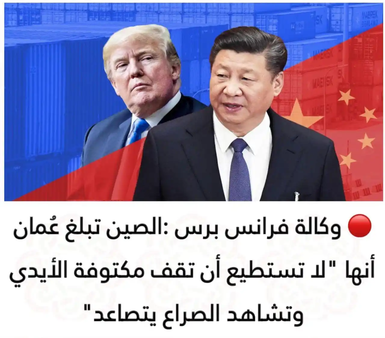 Image from صحيفة اليوم العمانية: 🔴 وكالة فرانس برس :الصين تبلغ عُمان أنها "لا تستطيع أن تقف مكتوفة الأ...