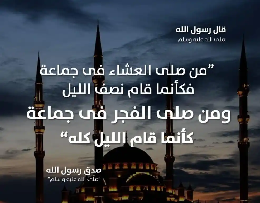 Image from وظائف شاغرة للمواطنين والمقيمين بالسعودية وخدمات متنوعة: صلاة العشاء في جماعة.. أجر قيام نصف الليل...