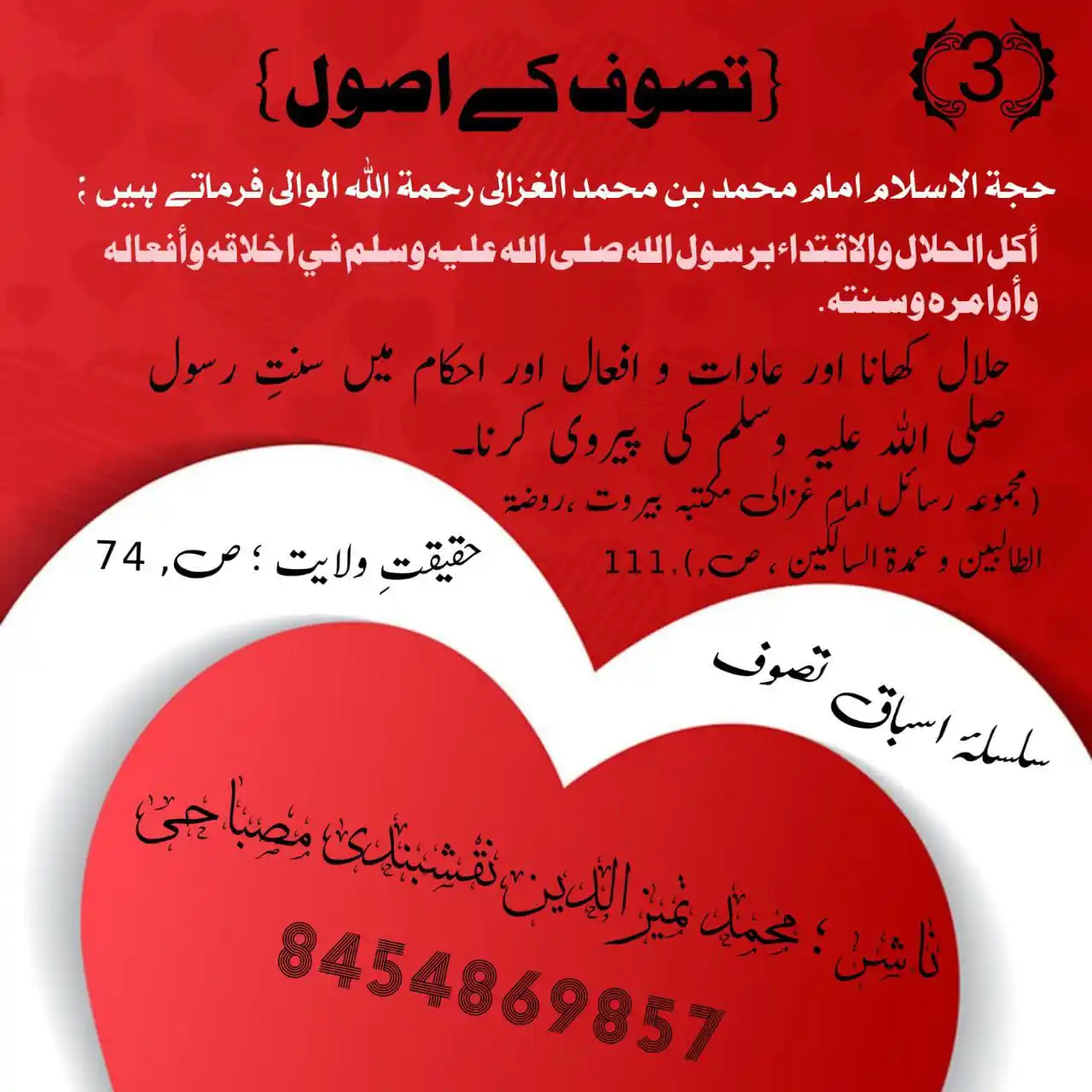 Image from Faizane Taje Millat: سلسلہ اسباق معرفت : {تصوف کے اصول } حجة الاسلام امام محمد بن محمد ال...