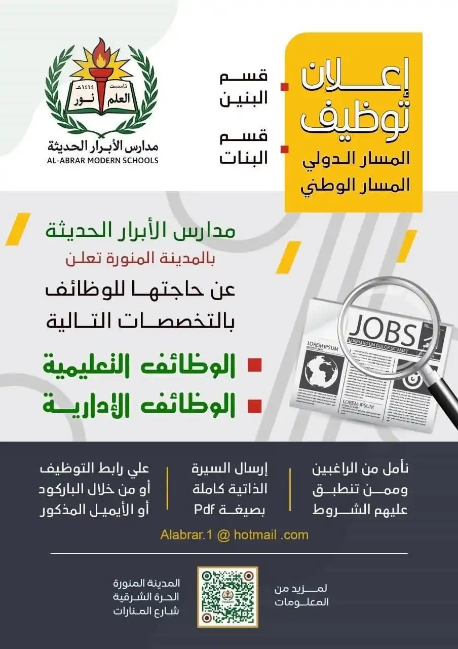 Image from وظائف شاغرة للمواطنين والمقيمين بالسعودية وخدمات متنوعة: تعلن .مدارس الابرار <a class="text-blue-500 hover:underline cursor-poi...