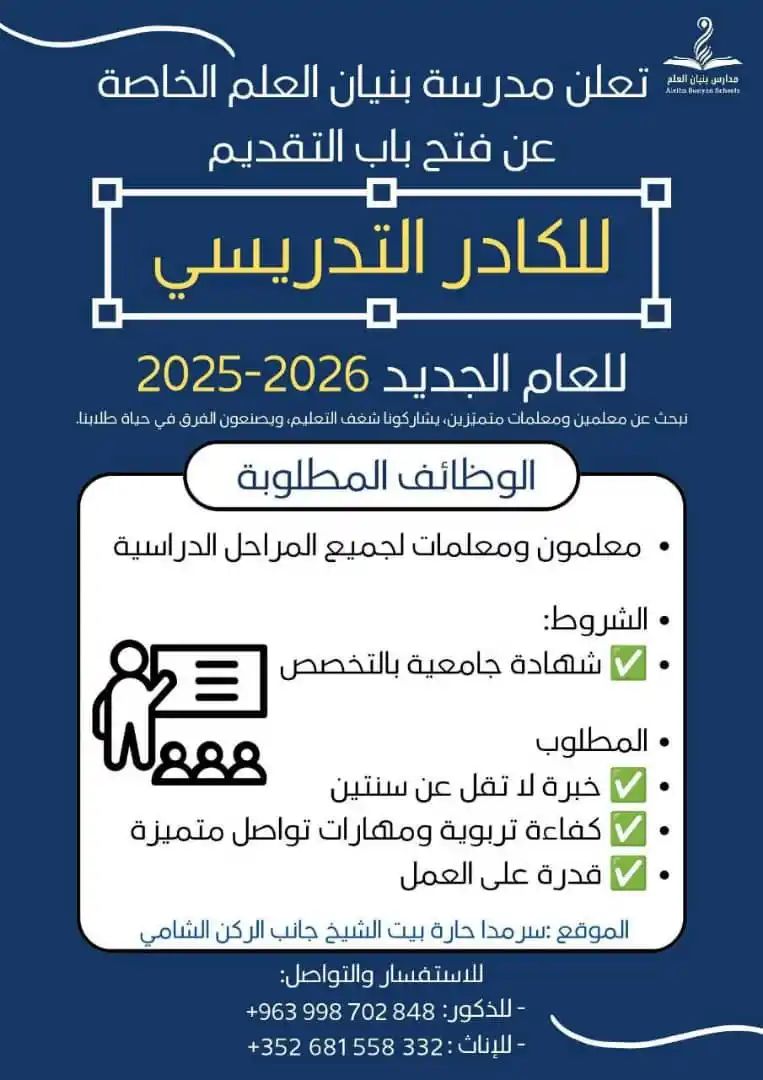 Image from منصة آدم للوظائف: تعلن مدرسة بنيان العلم عن حاجتها لرفد كوادرها للاختصاصات المطلوبة : ...