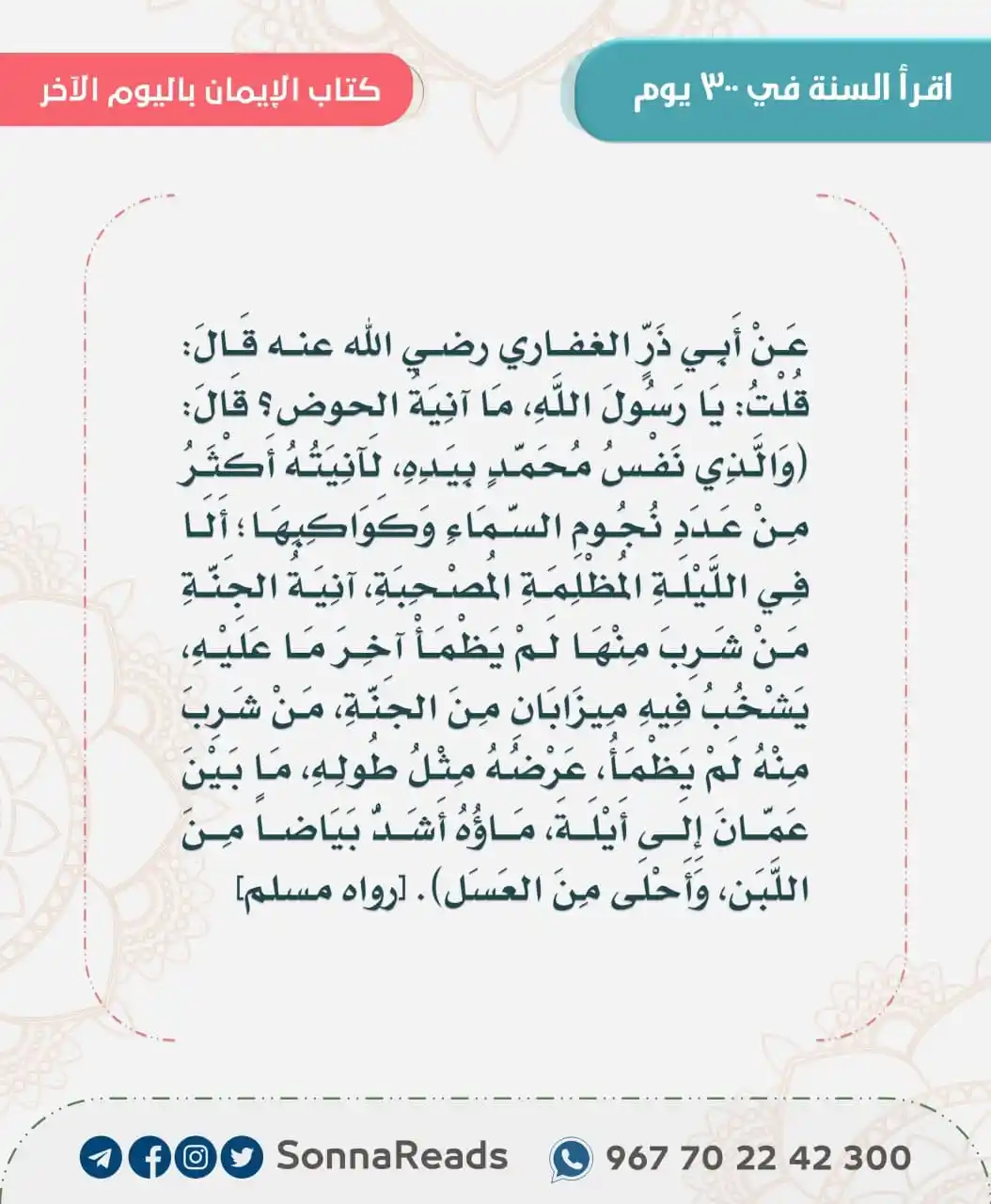 Image from وظائف شاغرة للمواطنين والمقيمين بالسعودية وخدمات متنوعة: تابع ورد اليوم 🔘 (14) باب: ما جاء في العرض ▪️(193) عَنْ أَبِي مُوسَ...