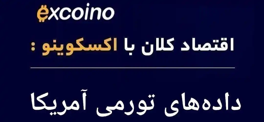 Image from excoino: تورم آمریکا پایینتر از انتظار آمد؛ بیتکوین آماده پرش یا در دام تردید...