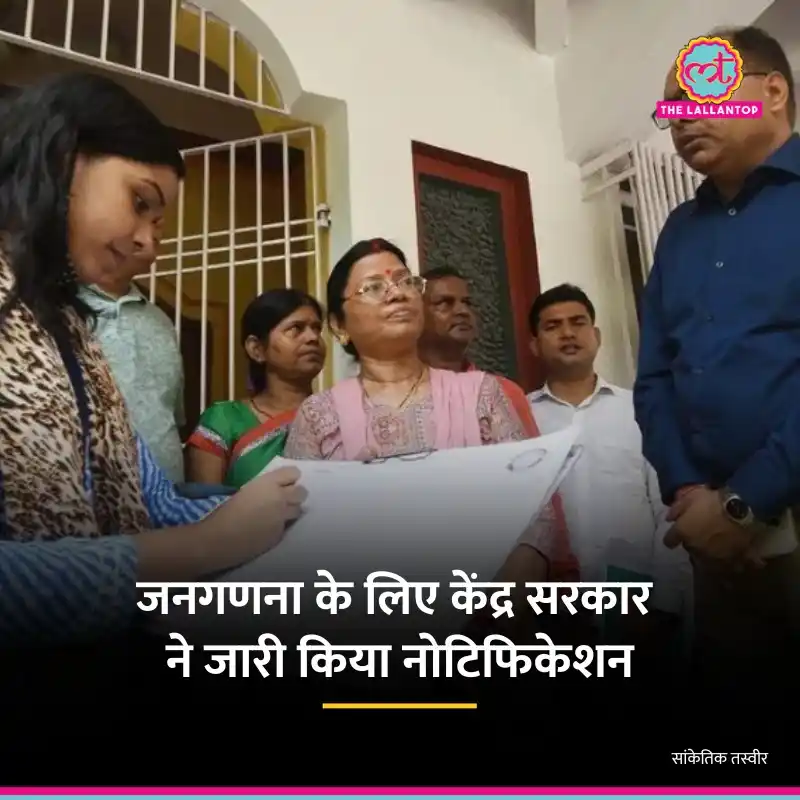 Image from The Lallantop: 2027 में जनगणना कराने के लिए केंद्र सरकार ने नोटिफिकेशन जारी किया. <a ...