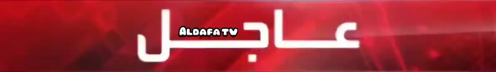 Image from تلفزيون الضفة التفاعلي: عاجل | طيران الاحتلال يشن غارة على محيط مسجد التقوى في "بلوك 3" بمخيم ...