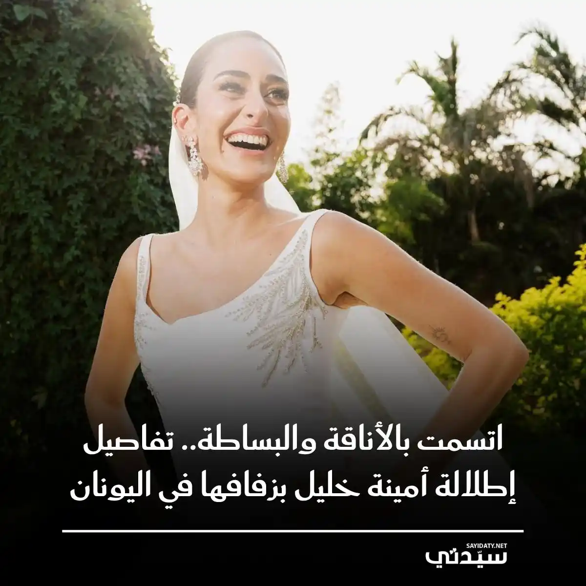 Image from Sayidaty سيدتي: احتفلت النجمة أمينة خليل للمرة الثانية بزفافها على المصور أحمد زعتر في...