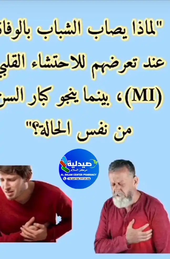 Image from صيدلية مركز السلام الطبي Al Salam Medical Center Pharmacy: ⬇️⬇️⬇️الجواب الشباب أكثر عرضة للموت المفاجئ بسبب احتشاء عضلة القلب (M...
