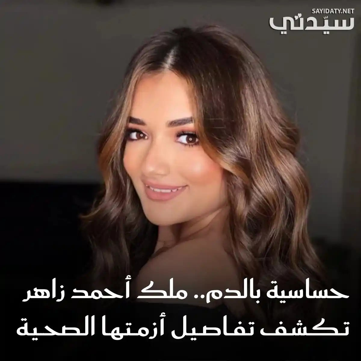 Image from Sayidaty سيدتي: بعد أيام من القلق خلال تواجدها في المستشفى وعدم قدرة الأطباء على تشخيص...