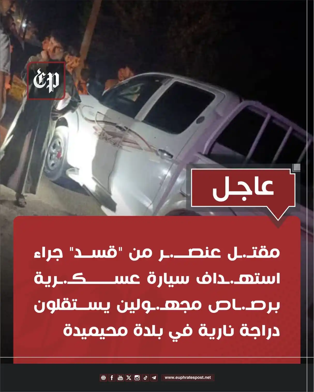 Image from القناة الرسمية لمؤسسة فرات بوست الإعلامية
Official Page of Euphrates Post media Foundation: <a class="text-blue-500 hover:underline cursor-pointer" href="/hashtag...