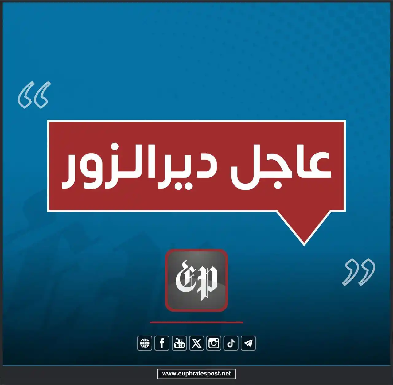 Image from القناة الرسمية لمؤسسة فرات بوست الإعلامية
Official Page of Euphrates Post media Foundation: <a class="text-blue-500 hover:underline cursor-pointer" href="/hashtag...