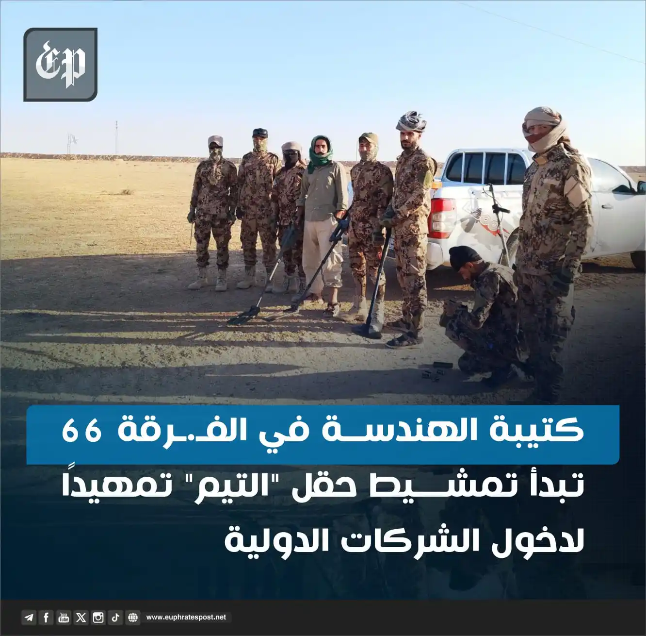 Image from القناة الرسمية لمؤسسة فرات بوست الإعلامية
Official Page of Euphrates Post media Foundation: <a class="text-blue-500 hover:underline cursor-pointer" href="/hashtag...