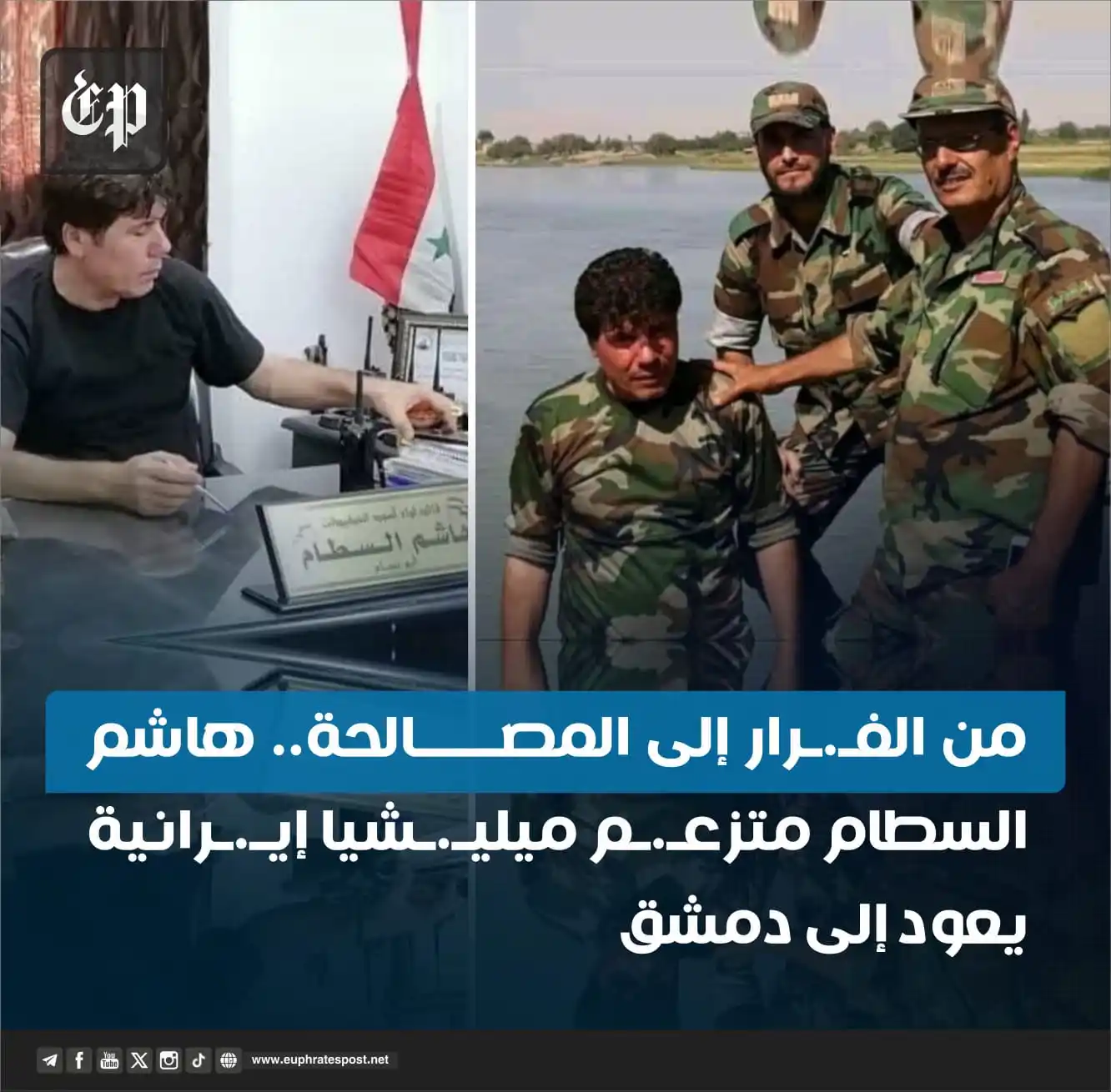 Image from القناة الرسمية لمؤسسة فرات بوست الإعلامية
Official Page of Euphrates Post media Foundation: <a class="text-blue-500 hover:underline cursor-pointer" href="/hashtag...