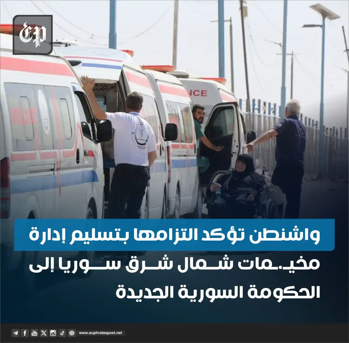 Image from القناة الرسمية لمؤسسة فرات بوست الإعلامية
Official Page of Euphrates Post media Foundation: <a class="text-blue-500 hover:underline cursor-pointer" href="/hashtag...