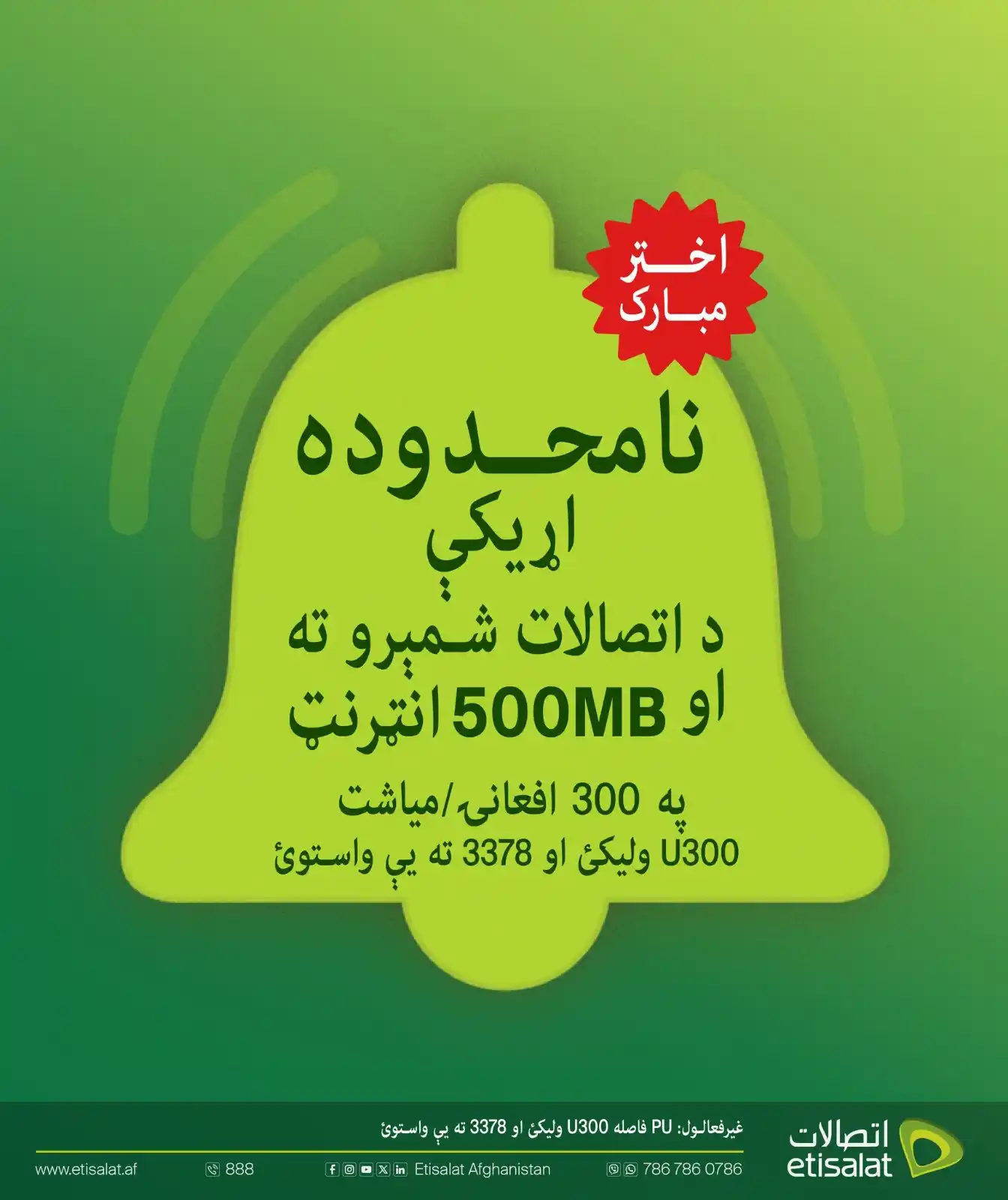 Image from Etisalat Afghanistan: هر څومره چې غواړئ خبرې وکړئ! د اتصالات شمیرو ته د اړیکو نیولو نوې نامح...