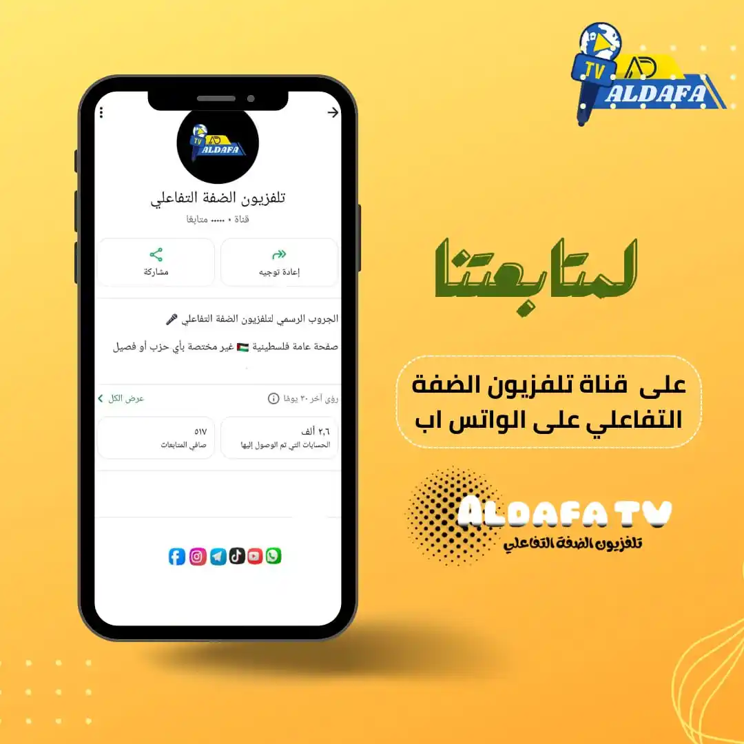 Image from تلفزيون الضفة التفاعلي: *لمتابعة اخر الاخبار والتطورات الانضمام لتلفزيون الضفة التفاعلي على قن...
