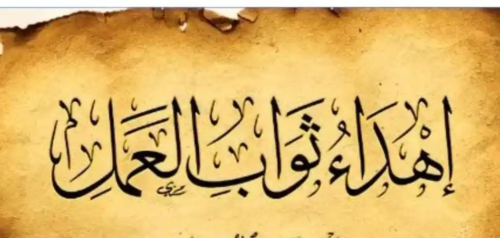 Image from النور المبين في خدمة الامام الحسين ع: *ما الفرق بين النيابة واهداء الثواب* ــــــــــــــــــــــــــــــــ...