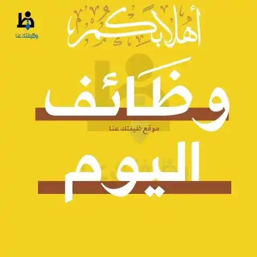 وظائف الأردن : وظيفتك عنا  post