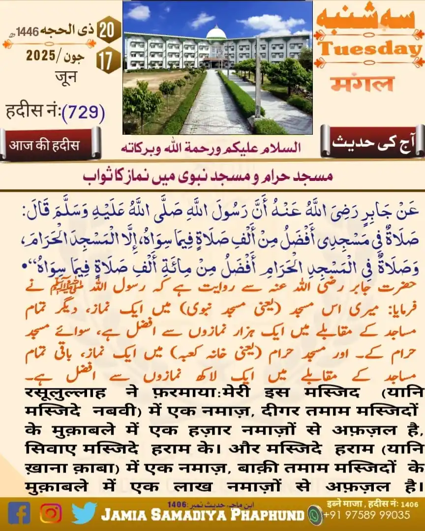 Image from MUFTI ABDUSSUBHAN MISBAHI: *مسجد حرام و مسجد نبوی میں نماز کا ثواب* عَنْ جَابِرٍ رَضِيَ اللَّهُ ...