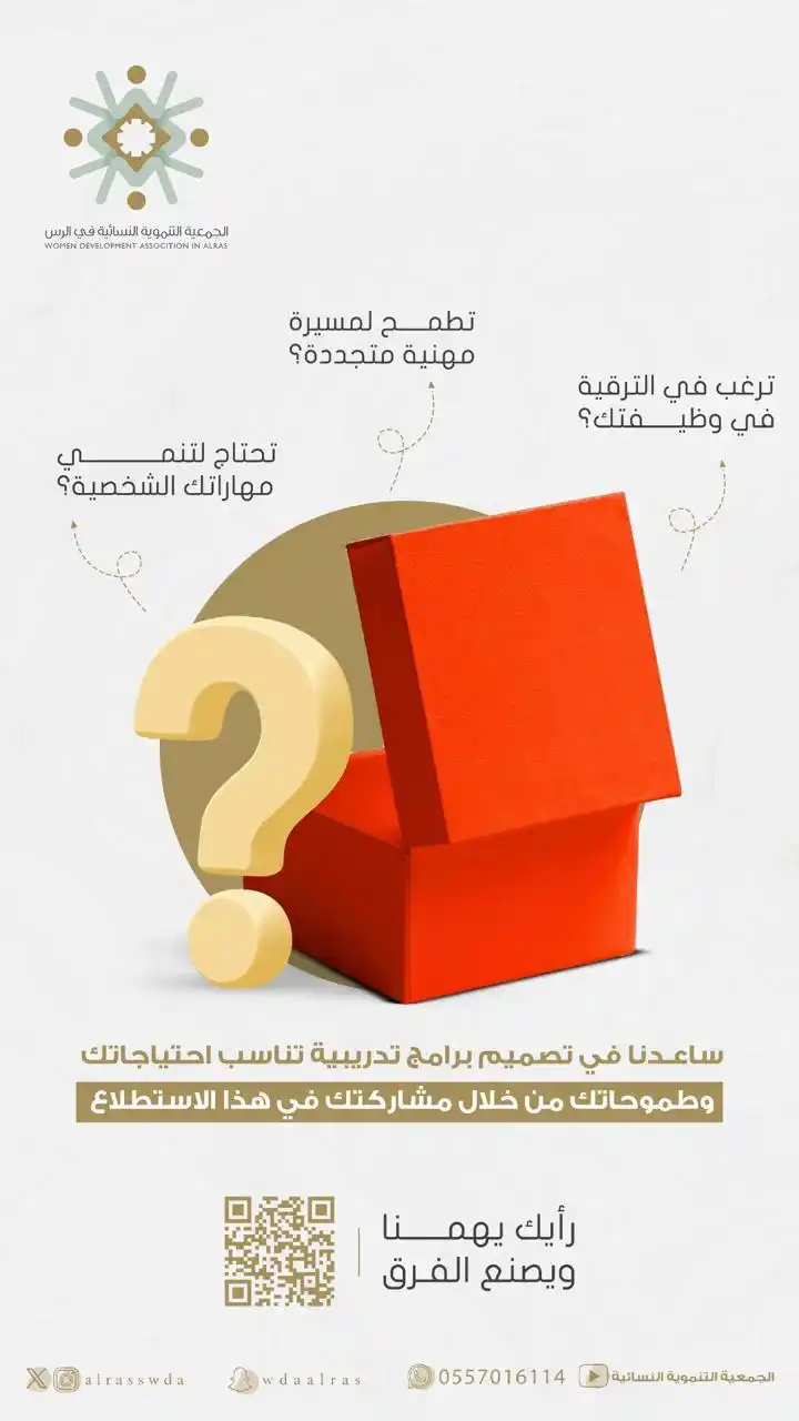 Image from الجمعية التنموية النسائية بالرس: *رأيك يهمنا ويصنع الفرق💫.* https://forms.office.com/r/3tRqV3KVjY <a...