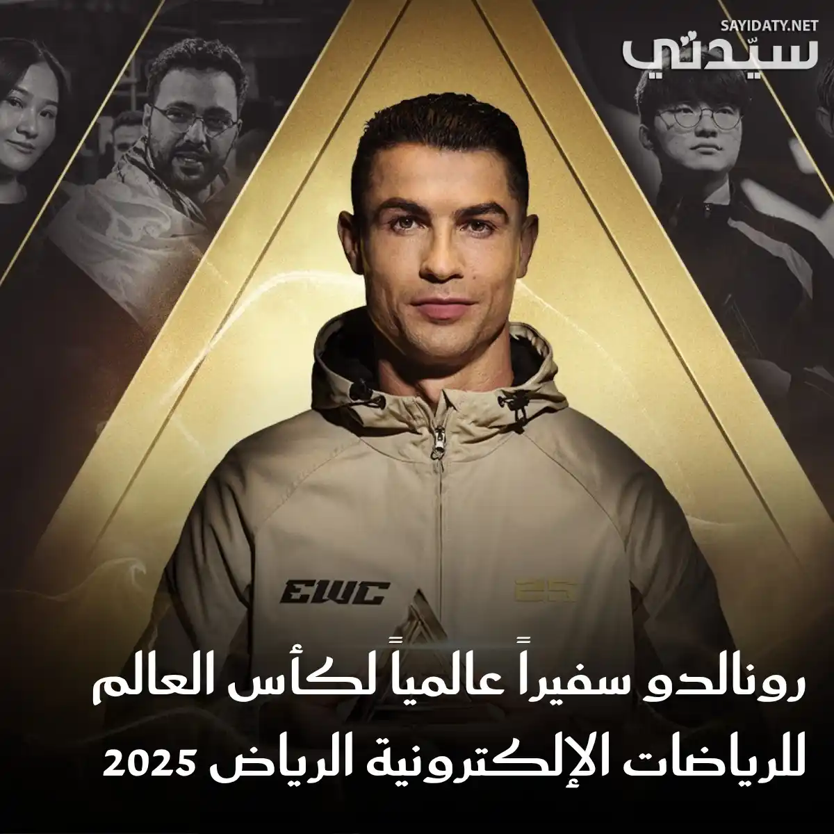 Image from Sayidaty سيدتي: تعاون تاريخي لإلهام الجيل الجديد من اللاعبين.. كريستيانو رونالدو سفير...