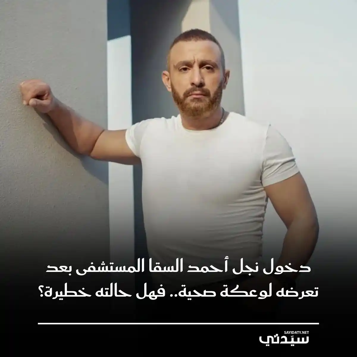 Image from Sayidaty سيدتي: ⬅️ تعرض "حمزة" نجل الفنان أحمد السقا لأزمة صحية مفاجئة، ونُقل على إثره...