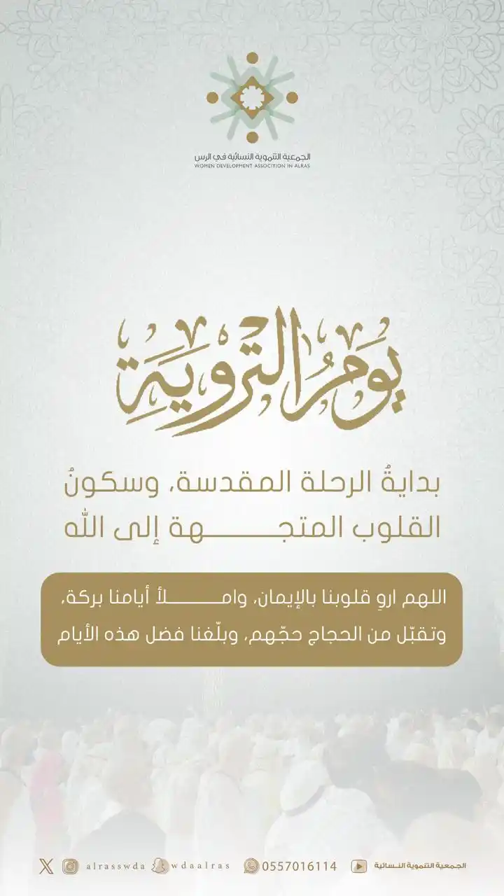 Image from الجمعية التنموية النسائية بالرس: *يوم التروية* بداية الرحلة المقدسة، وسكون القلوب المتجهة إلى الله✨. ...