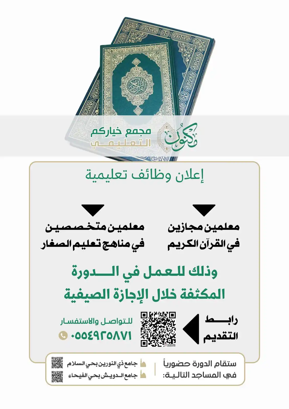 Image from مجمع خياركم التعليمي : يُعلن مجمع خياركم التعليمي عن توفر فرص تعليمية متميزة ضمن الدورة الصيف...