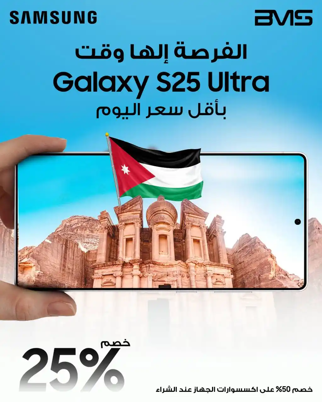 Image from BMS Jordan: 📢 الفرصة إلها وقت… ووقتها بلّش 🔥 احصل على Galaxy S25 Ultra بأقل سعر ...