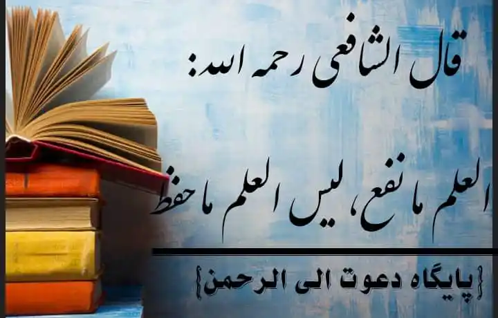 Image from بیداری امت….☝🏻: *امام شافعي رحمه الله تعالى مفرمايد* *ــــــــــــــــــــــــــــــــ...