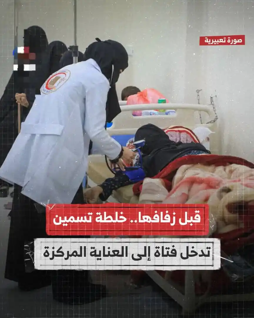 Image from شبكة الريدة الآن الإخبارية: أُدخلت فتاة من مديرية يريم بمحافظة إب إلى العناية المركزة أمس الأحد، ب...