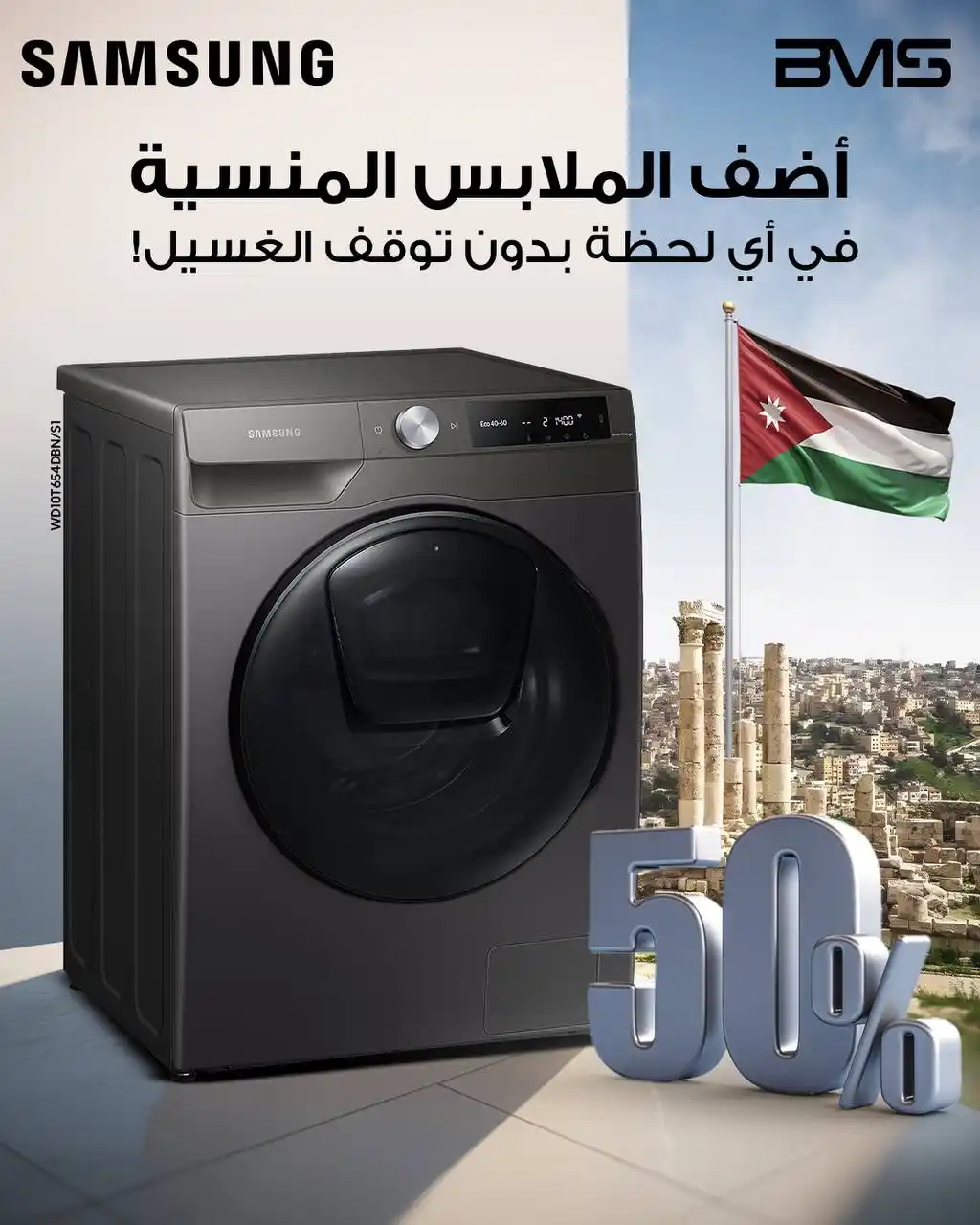 Image from BMS Jordan: 💡 فكّر فيها… غسالة ذكية، سعة كبيرة، خصم مزدوج، وتكنولوجيا بتسهّل حيات...