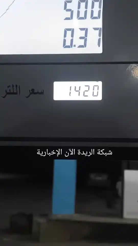Image from شبكة الريدة الآن الإخبارية: 🔴 *في زيادة غير معلنة.. شركة النفط بحضرموت ترفع سعر البترول وسط أزمة ...