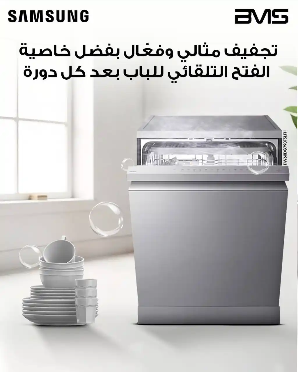 Image from BMS Jordan: 🧼✨ جفّف صحونك بكفاءة وراحة، وعيش تجربة التنظيف الذكي مع Samsung! مع ...