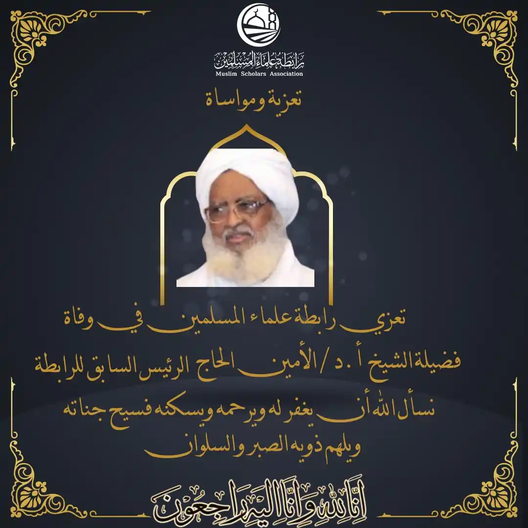 Image from رابطة علماء المسلمين: ⚫️تعزية ومواساة⚫️ تعزي رابطة علماء المسلمين في وفاة فضيلة الشيخ أ. د ا...