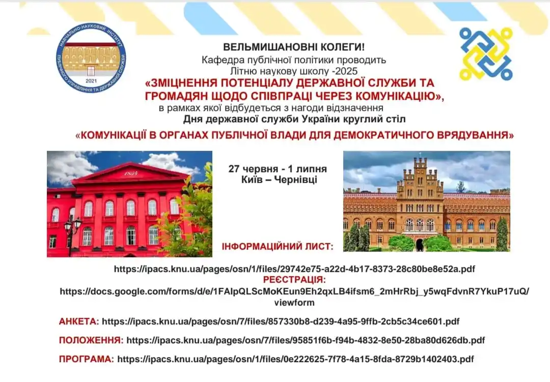 Image from IPACS_KNU: 📢Увага! 📝Кафедра публічної політики ННІ ПУДС проводить Літню науков...