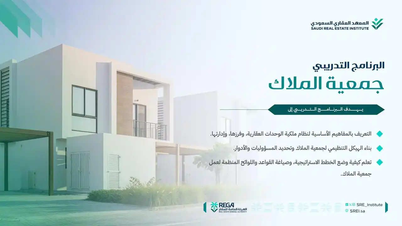 Image from بدر عيد العنزي: يهدف البرنامج التدريبي"جمعية الملاك " إلى معرفة أساسيات نظام ملكية الو...