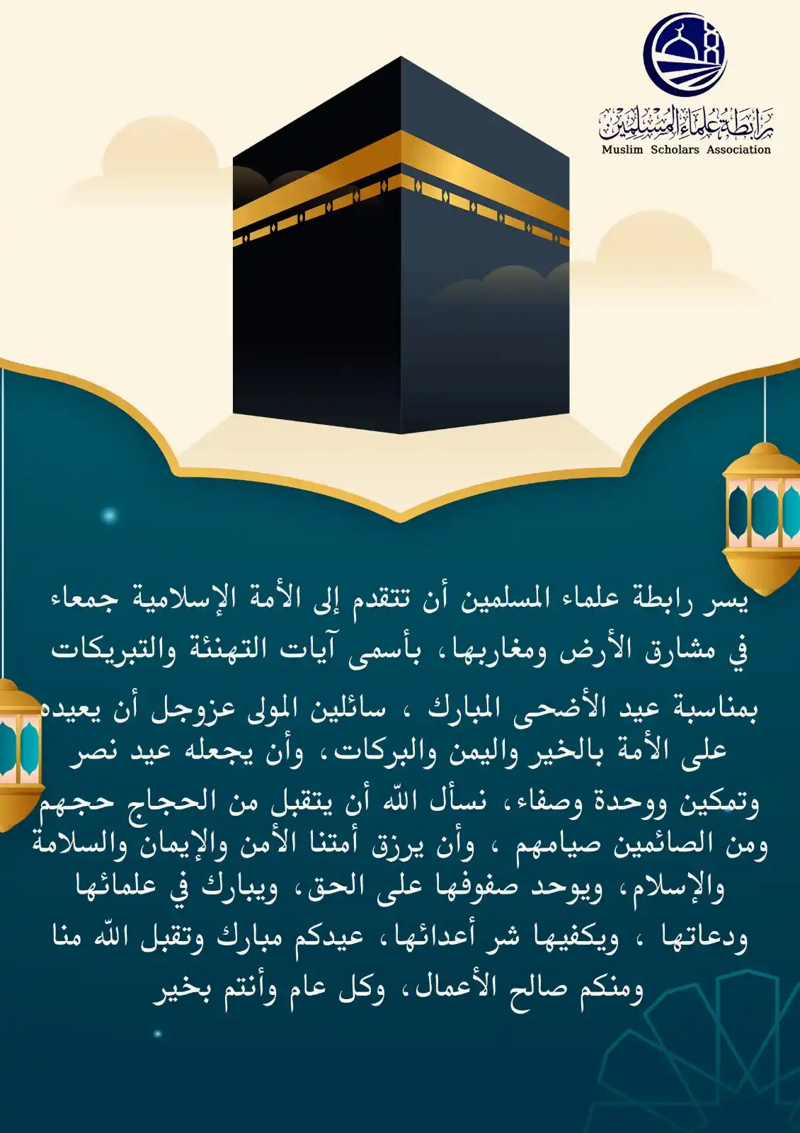 Image from رابطة علماء المسلمين: يسر رابطة علماء المسلمين أن تتقدم إلى الامة الإسلامية جمعاء في مشارق ا...