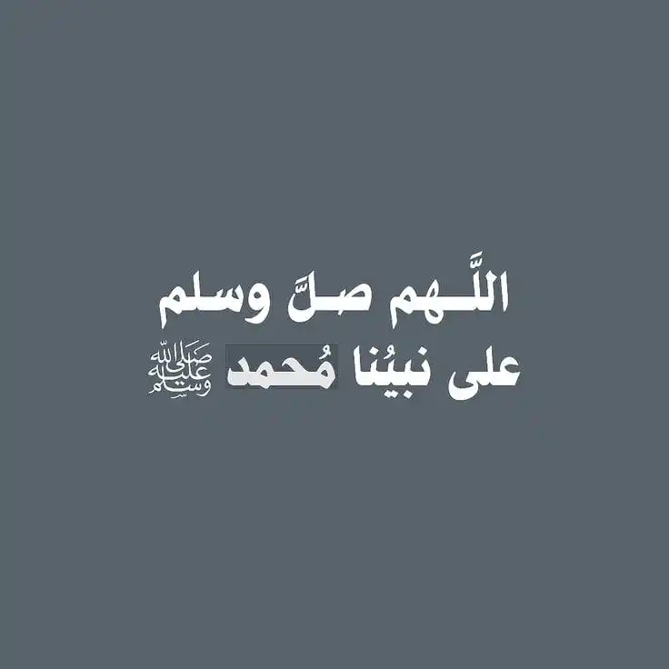 Image from ➝ تـــلاوات قـــرآنــيـــة ˛⁽ 💚🤎 ₎⇣: قال رسول الله ﷺ : اكثروا من الصلاة علي ليلة الجمعة وفي يوم الجمعة فإن...