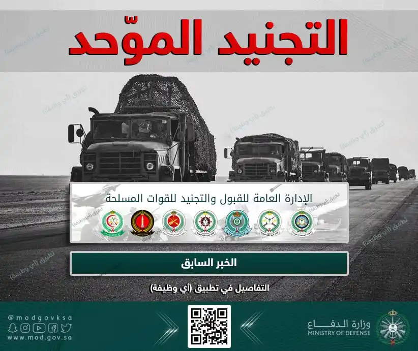 Image from وظائف | أي وظيفة: *🔴 عاجل (التجنيد الموّحد) 🔥 نتائج القبول:*  وزارة الدفاع تُتيح الاست...