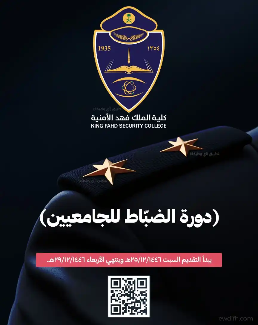 Image from وظائف | أي وظيفة: *(🔴) عاجل ورسميًا (الكلية الأمنية 🔥 ⭐️⭐️) فتح القبول بدورة الضباط ال...