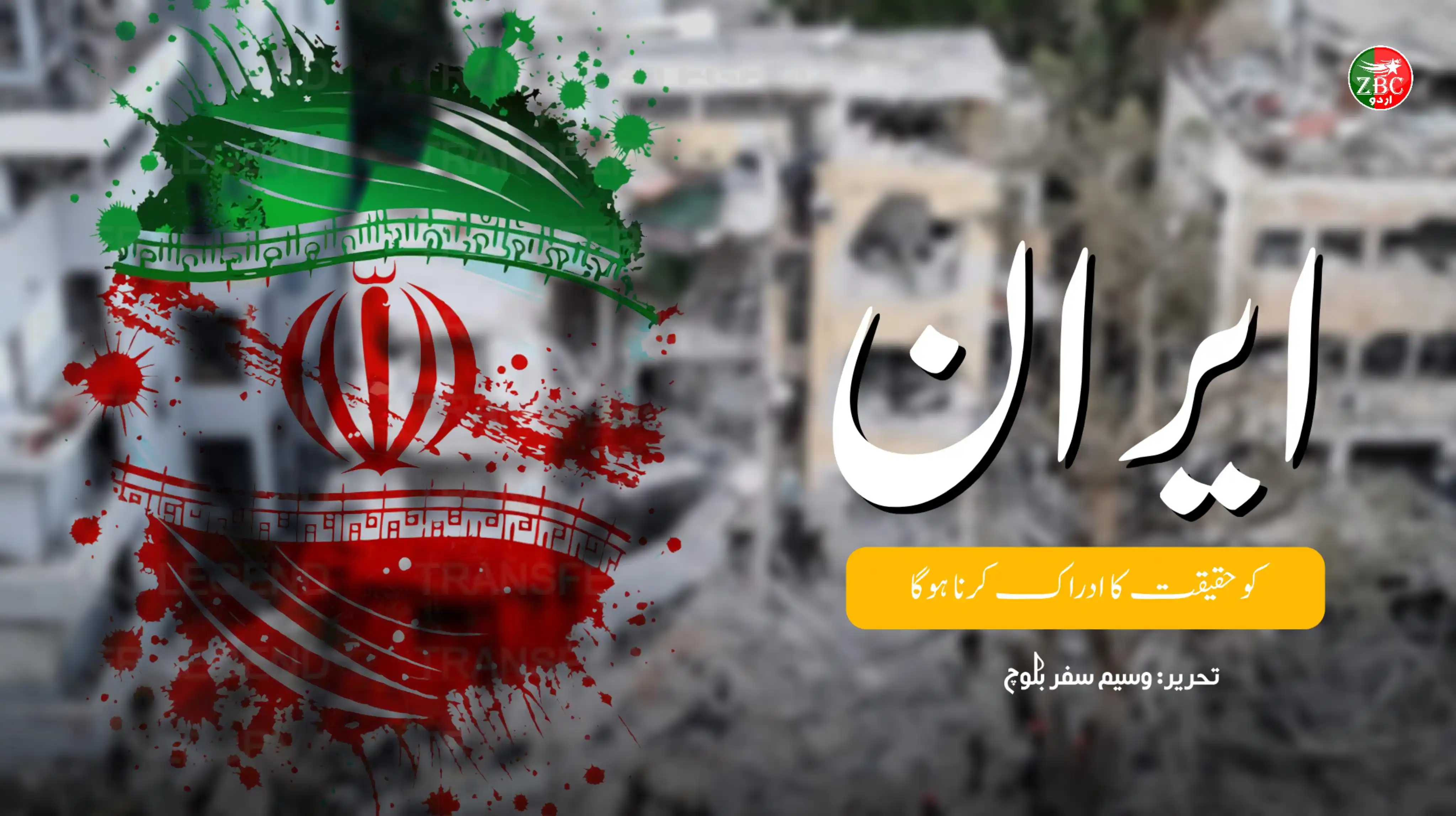 Image from زرمبش اردو | 🎙ZBC: ایران کو حقیقت کا ادراک کرنا ہوگا تحریر: وسیم سفر بلوچ زرمبش مضمون ...