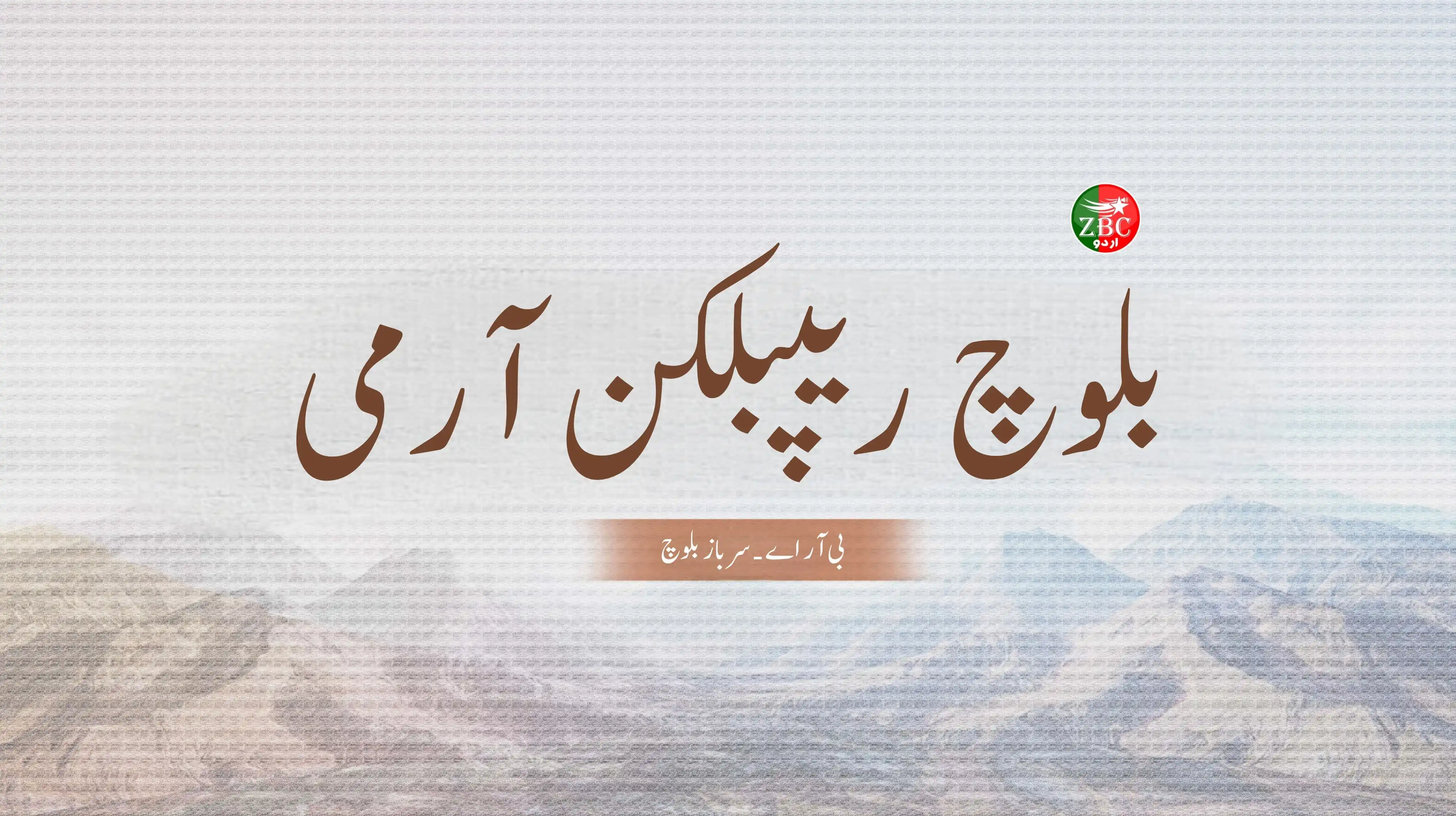 Image from زرمبش اردو | 🎙ZBC: ڈیرہ بگٹی: اوجی ڈی سی ایل کے قافلے پر بم حملے میں تین اہلکاروں کو ہلاک...