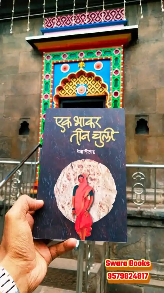 Image from SwaRa "पुस्तक परिचय": *एकाला जरी कोयत्यानं मारला असता तर तिची दहशत बसून तिला शांत जगता आलं अ...