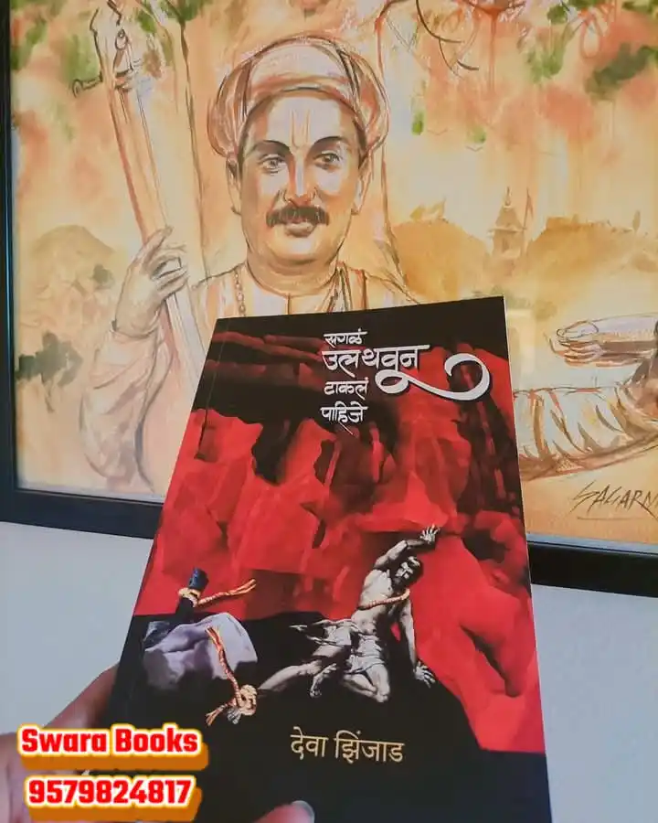 Image from SwaRa "पुस्तक परिचय": *समाजातील अस्वस्थ घटनांवर आवाज उठवायला लावणारी कविता - 'सगळं उलथवून टा...